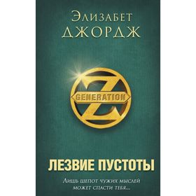 

Лезвие пустоты. Джордж Э.