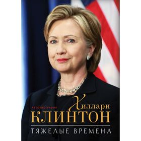 

Тяжелые времена