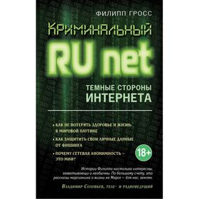 

Криминальный Runet. Темные стороны Интернета