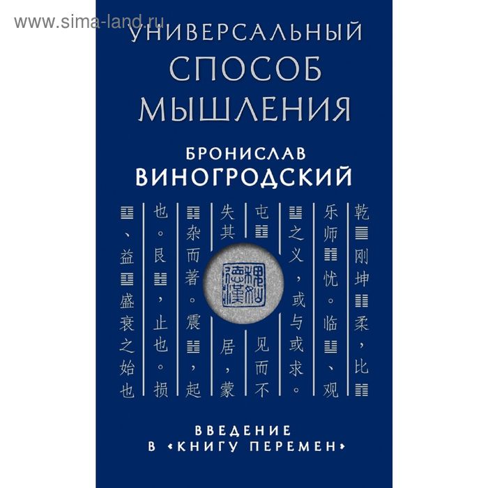 фото Универсальный способ мышления. введение в «книгу перемен». виногродский б. б. эксмо