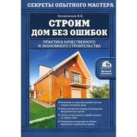 

Строим дом без ошибок. Практика качественного и экономного строительства. Овчинников В. В.