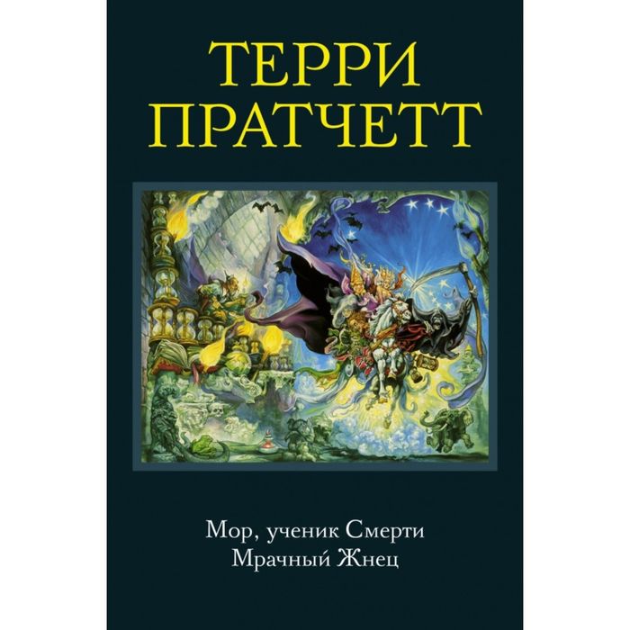 Мор, ученик Смерти. Мрачный Жнец