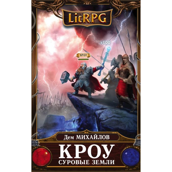 Кроу. Суровые земли