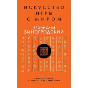 

Искусство игры с миром. Смысл победы в победе над смыслами. Виногродский Б. Б.