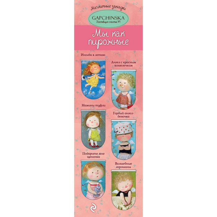 Магнитные закладки. Мы как пирожные. Евгения Гапчинская (6 закладок полукругл.)