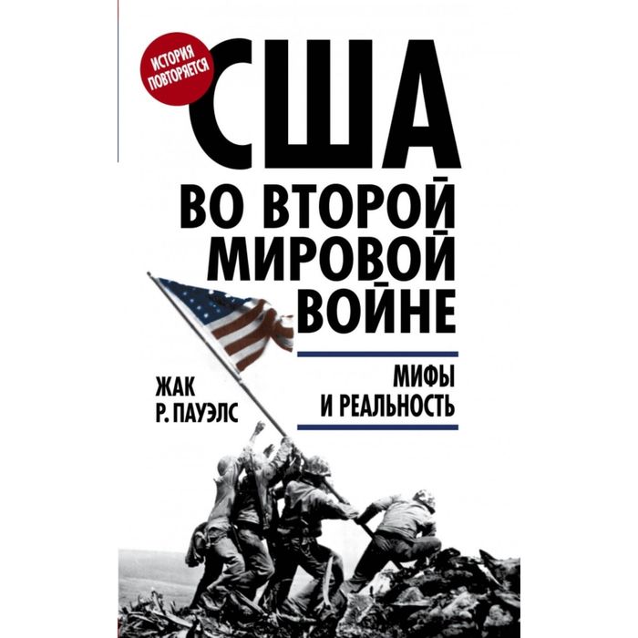 США во Второй мировой войне: мифы и реальность