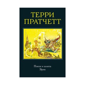 

Посох и шляпа. Эрик. Пратчетт Т.