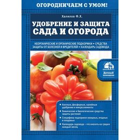 

Удобрение и защита сада и огорода. Халилов Ф. Х.