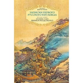 

Записки первого русского китаеведа. Предисловие Б.Виногродского.