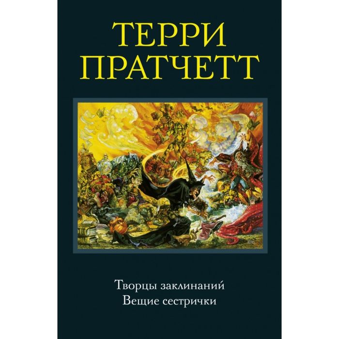 Творцы заклинаний. Вещие сестрички