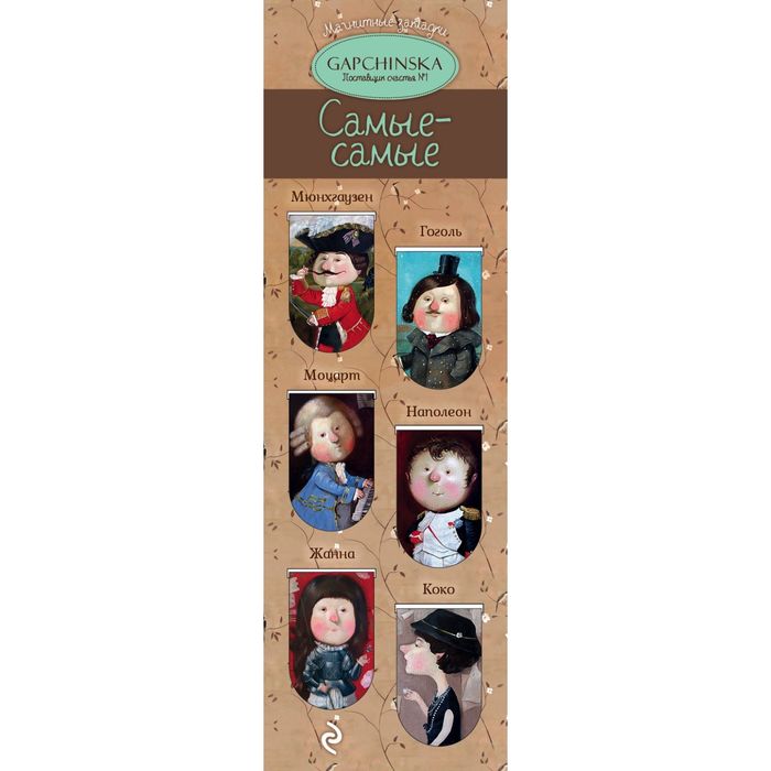 Магнитные закладки. Самые-самые. Евгения Гапчинская (6 закладок полукругл.)