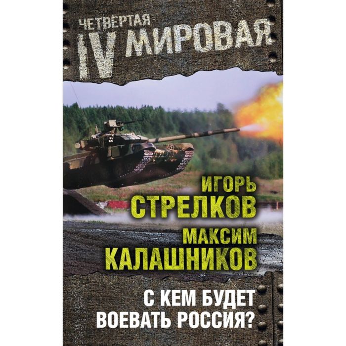 С кем будет воевать Россия?