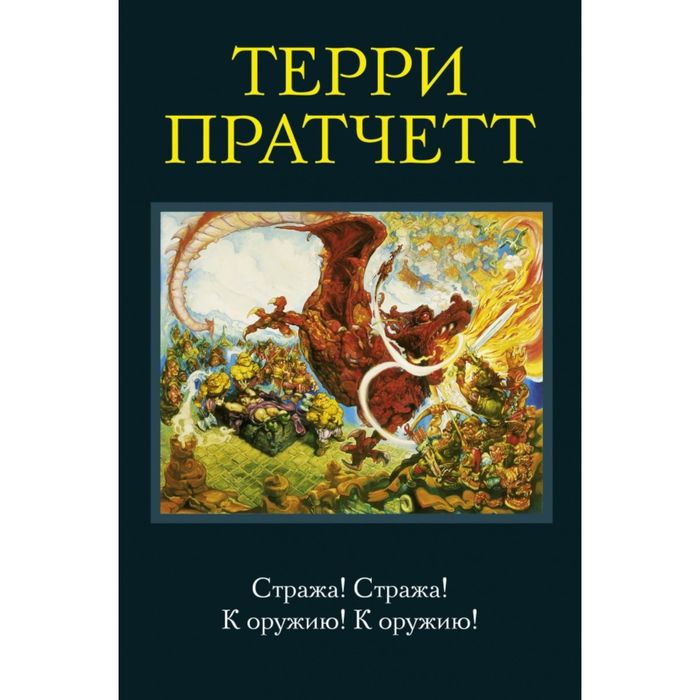 Стража! Стража! К оружию! К оружию!