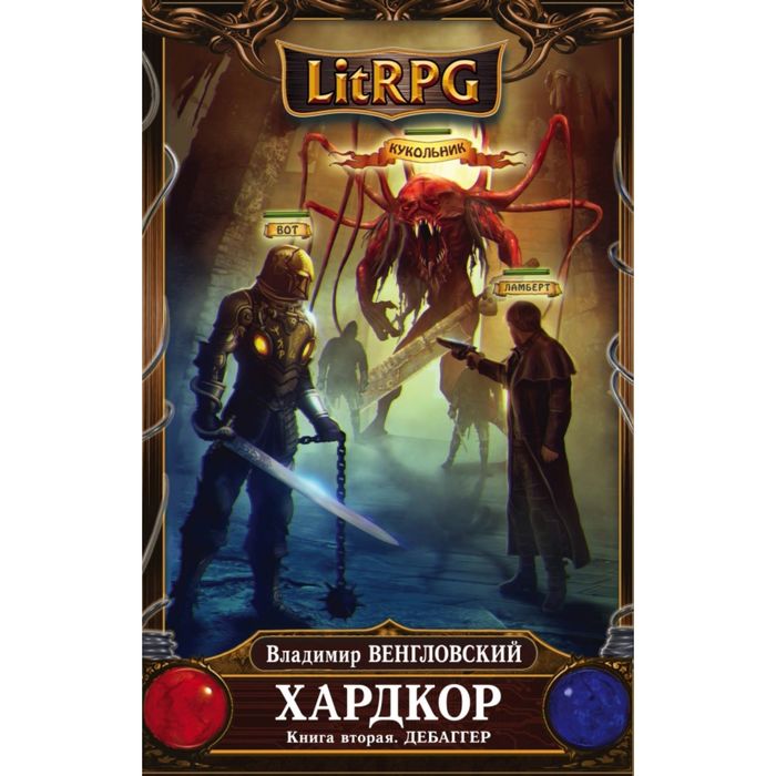 Хардкор. Книга вторая. Дебаггер