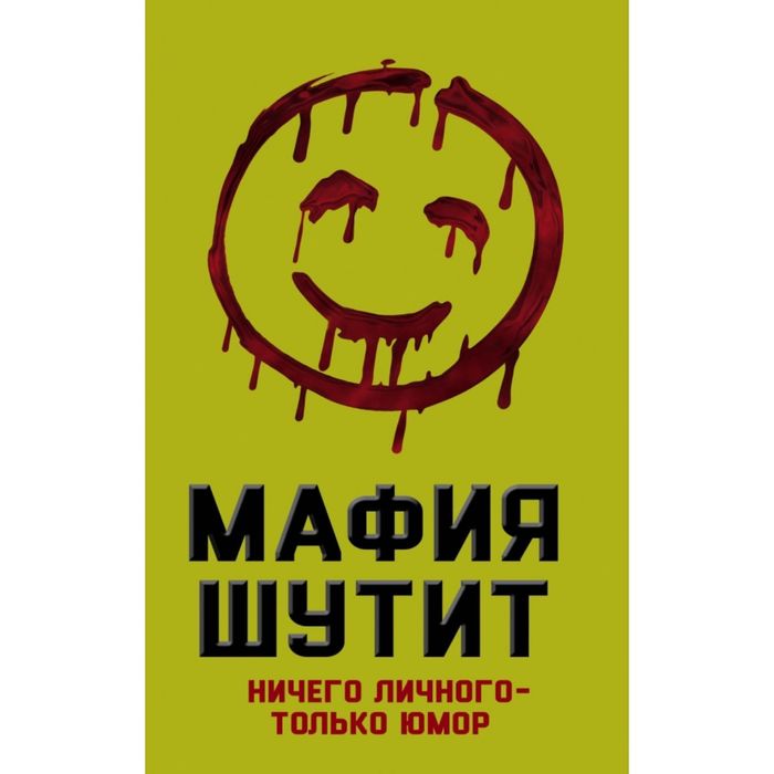 Мафия Шутит. Ничего личного – только юмор