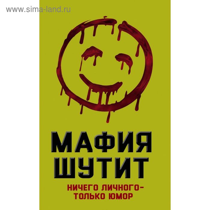 Мафия Шутит. Ничего личного – только юмор