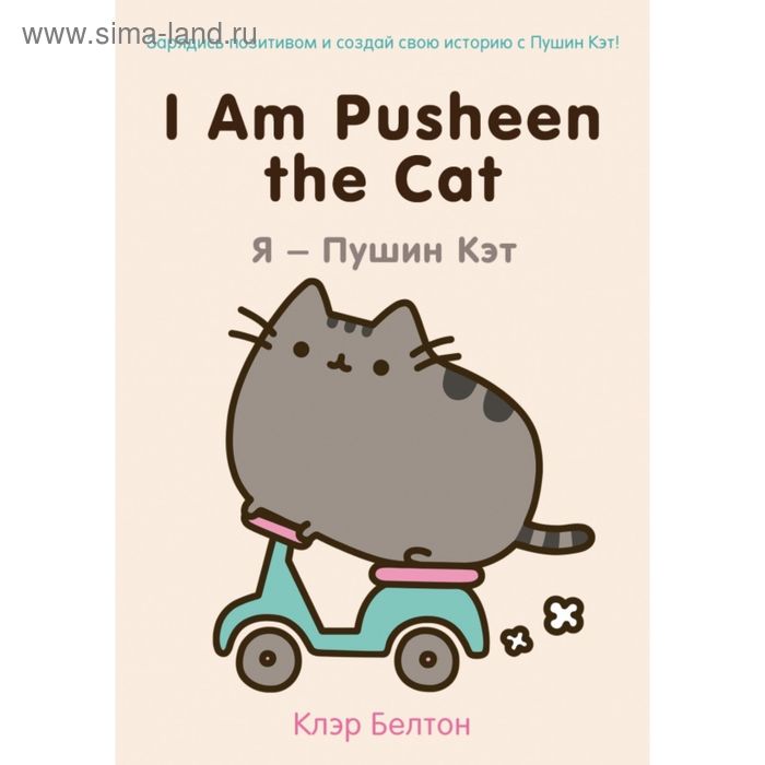 I Am Pusheen the Cat. Я - Пушин Кэт цена и фото