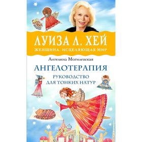 

Ангелотерапия — руководство для тонких натур. Могилевская А.