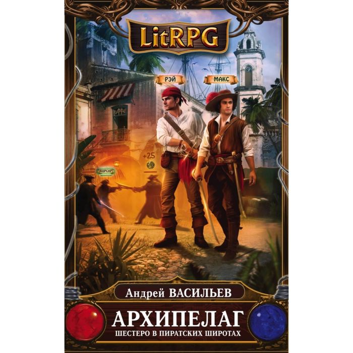 Архипелаг. Книга первая. Шестеро в пиратских широтах
