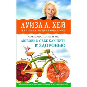 

Любовь к себе как путь к здоровью. Луиза Л. Хей, Хандро А., Дейнс Х.