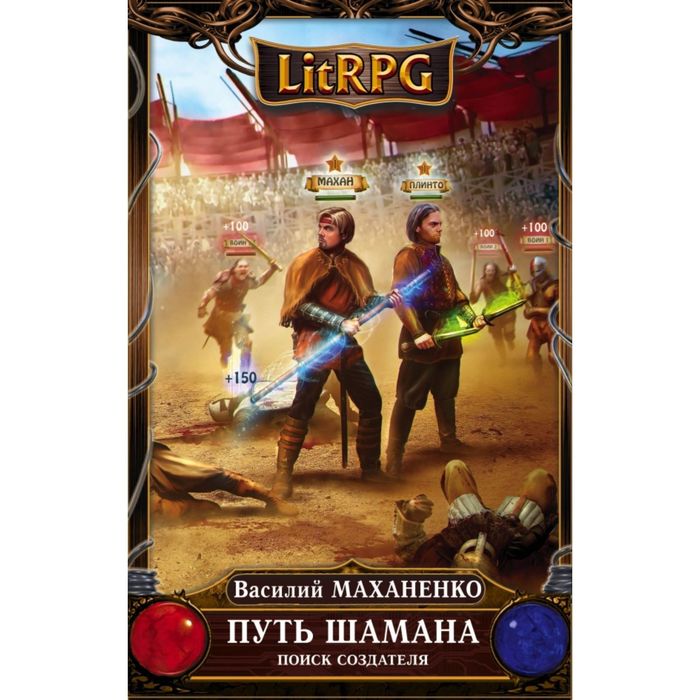 Путь Шамана. Поиск Создателя