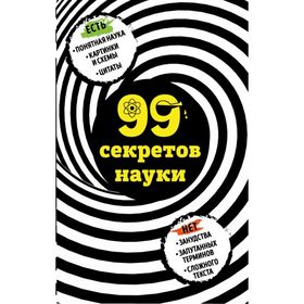 

99 секретов науки