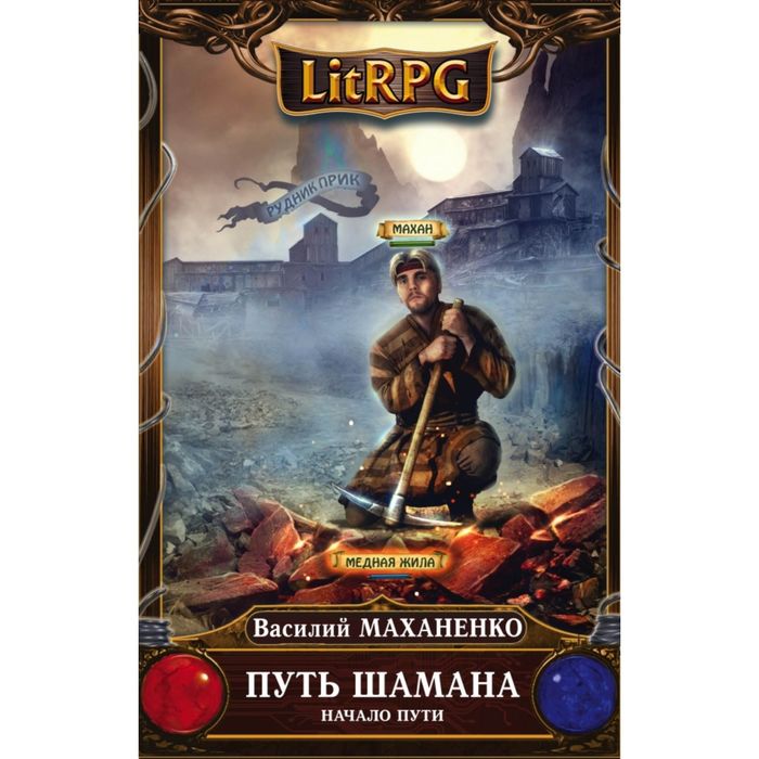 Путь Шамана. Начало Пути