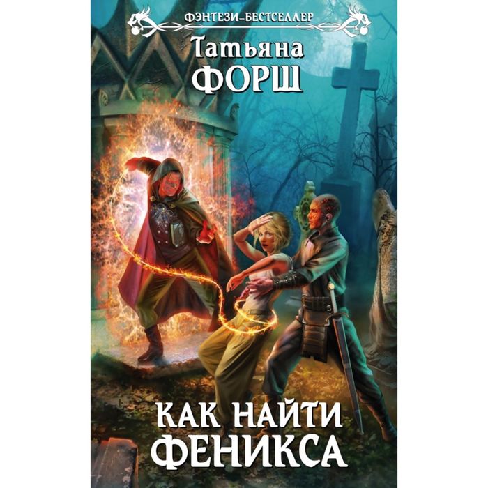 Как найти Феникса