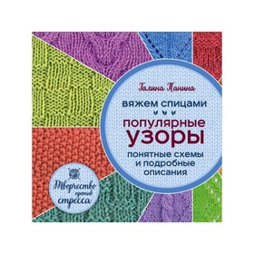 

Вяжем спицами. Популярные узоры. Понятные схемы и подробные описания. Панина Г. П.