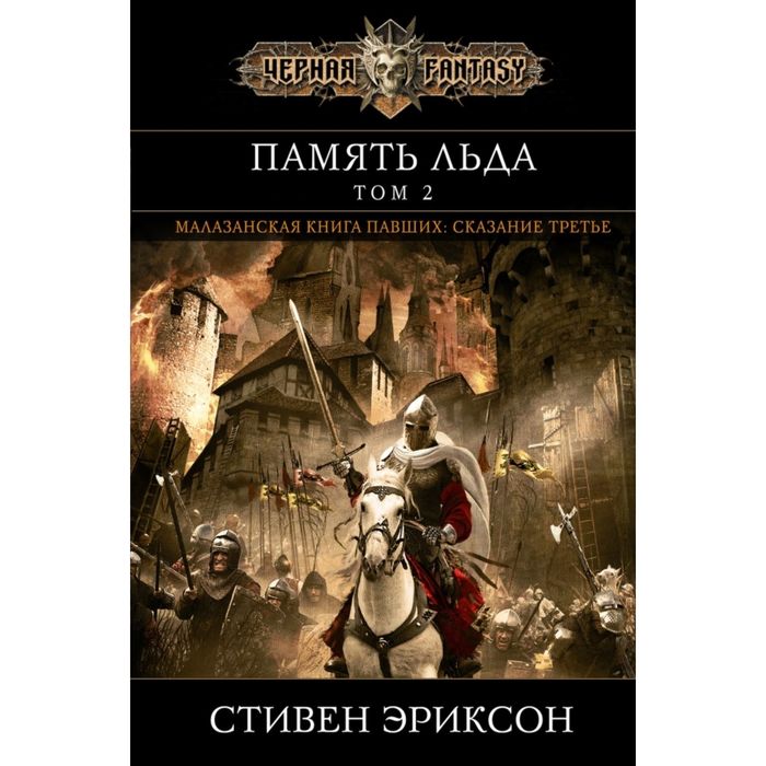 Память льда. Том 2