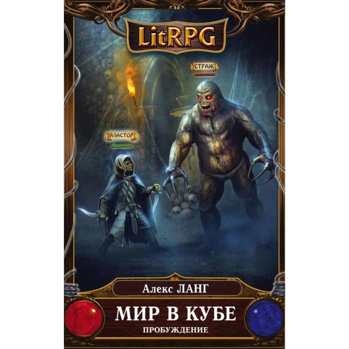 Мир в Кубе. Пробуждение