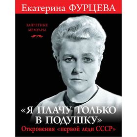 

Я плачу только в подушку». Откровения «первой леди СССР»