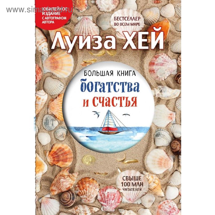 фото Большая книга богатства и счастья (подарочное издание). луиза л. хей эксмо