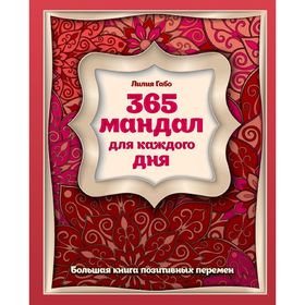 365 мандал для каждого дня. Большая книга позитивных перемен. Габо Л.