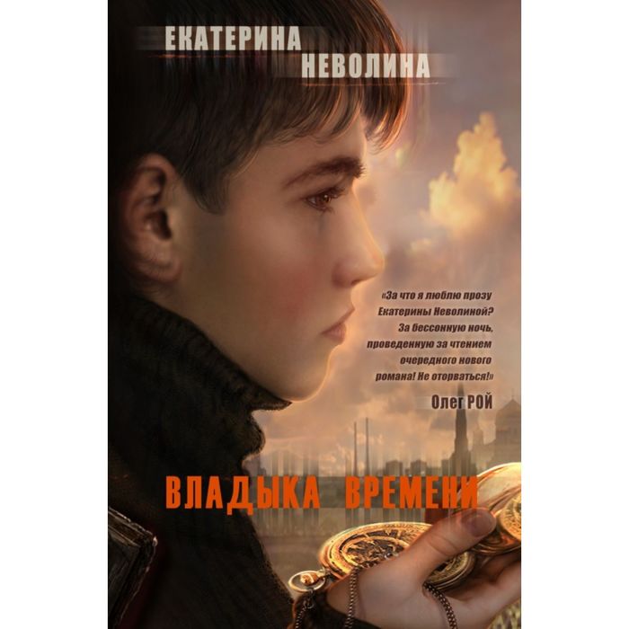 Владыка времени