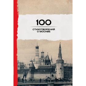 100 стихотворений о Москве от Сима-ленд