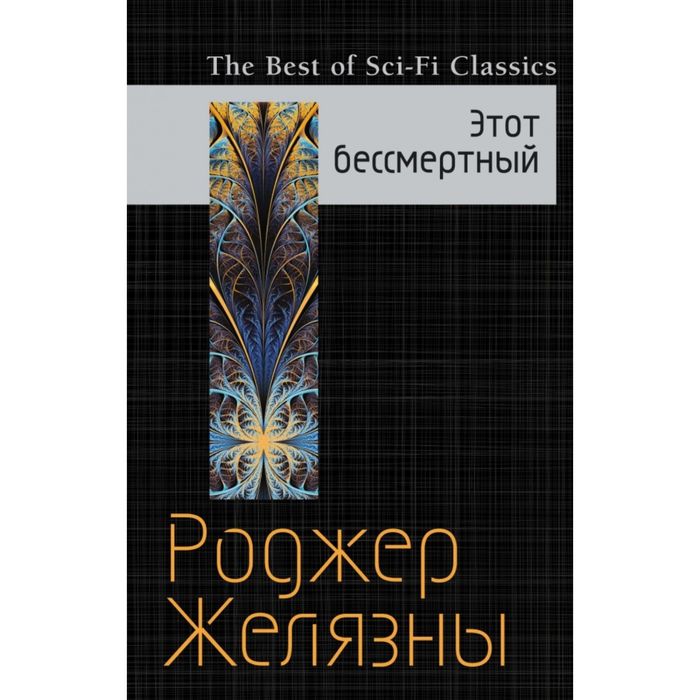 Этот бессмертный