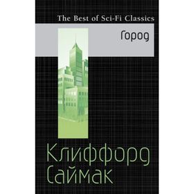 

Город. Саймак К.