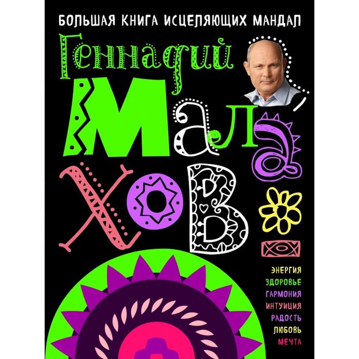 Большая книга исцеляющих мандал