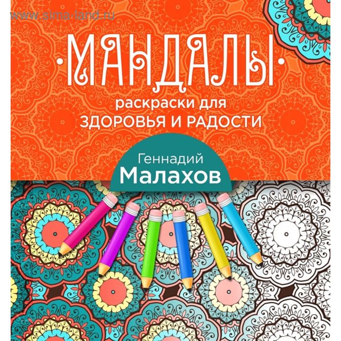 

Мандалы-раскраски для здоровья и радости. Малахов Г.