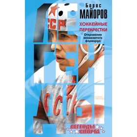 

Хоккейные перекрестки. Откровения знаменитого форварда