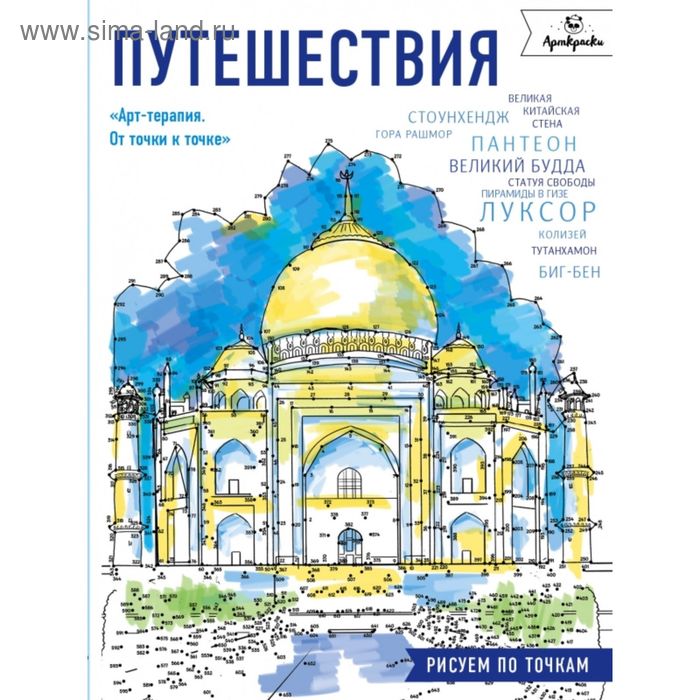 

Путешествия. Рисуем по точкам