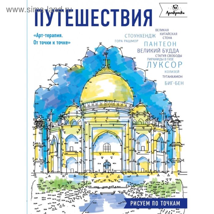 Путешествия. Рисуем по точкам арангулова л путешествия рисуем по точкам новое оформление