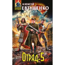 

Отряд-5. Евтушенко А. А.