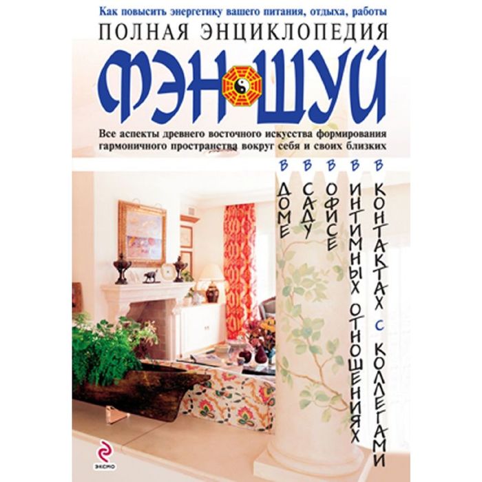 Полная энциклопедия Фэн-Шуй (суперобложка)