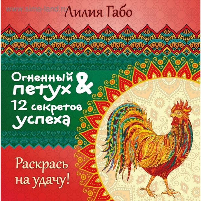 

Огненный Петух и 12 секретов успеха. Габо Л.
