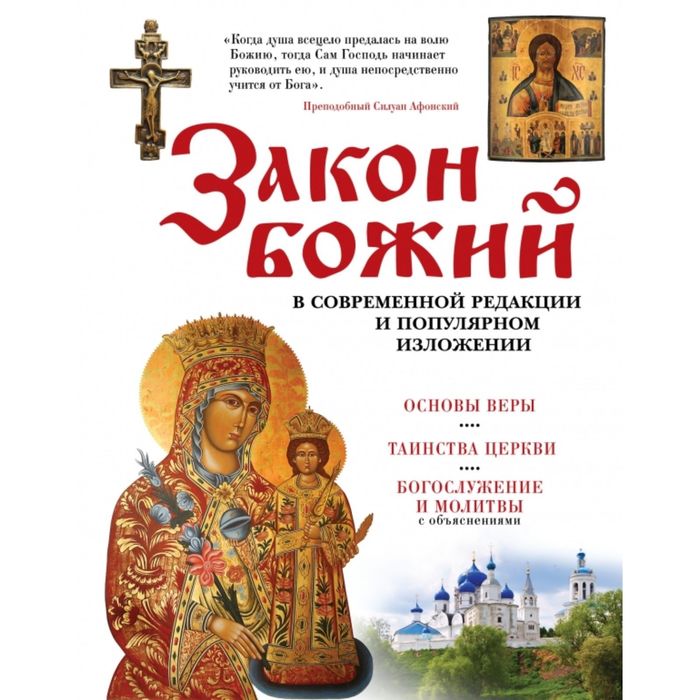 Закон Божий. В современной редакции и популярном изложении