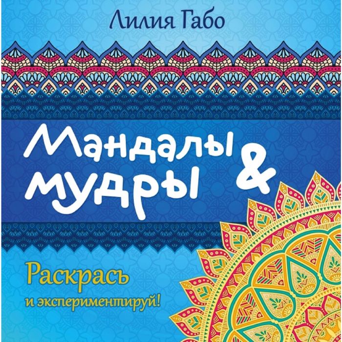 Мандалы&мудры (раскраска)