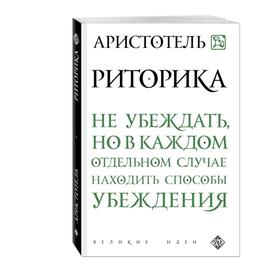 

Риторика. Аристотель