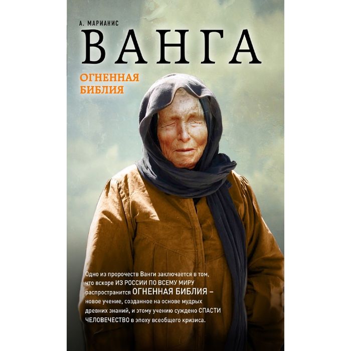 Ванга. Огненная Библия